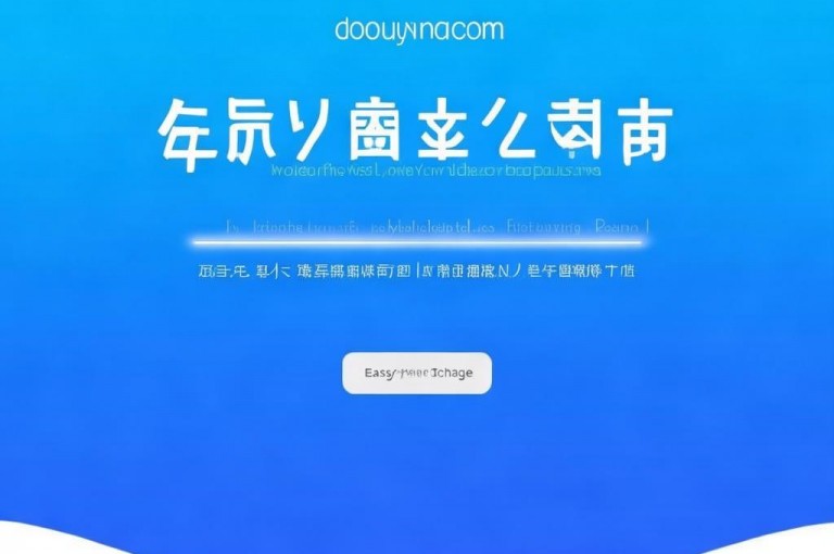 抖音推出官方充值网址，用户可轻松完成账户充值。
