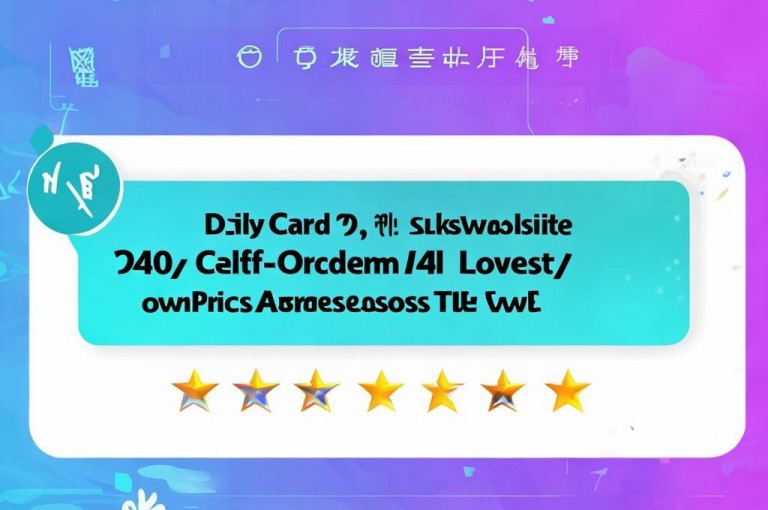 24小时自助下单全网最低价的QQ名片赞网站，每日可领取。