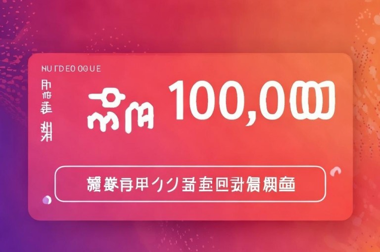 001元一万快手播放量网站引关注，快手1w播放量网站现象引发讨论。