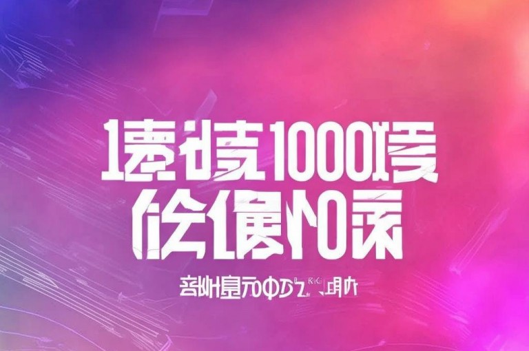 桡酷网络科技有限公司推出抖音自助平台，提供24小时下单服务，1元可购1000赞。