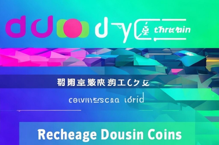 抖音官方充值抖币入口，为平台用户提供便捷的虚拟货币购买通道。