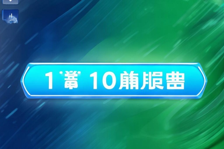 1元10快币充值入口，优惠通道助你畅享便捷充值体验。