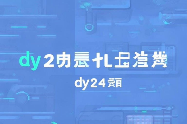 dy业务低价自助下单平台，24小时自助，下单超便宜！