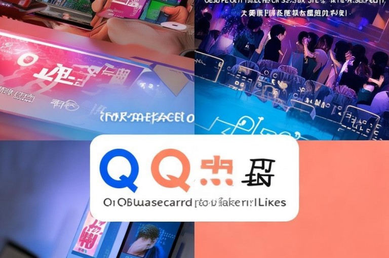 警惕！所谓qq刷免费名片 - qq空间说说赞在线平台暗藏风险