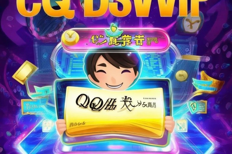 免费领取qqsvip一年，限时福利来袭！