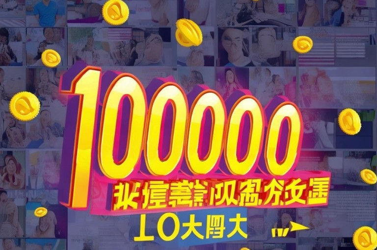 快报，快手一元10000播放量平台，创作者收益引关注！