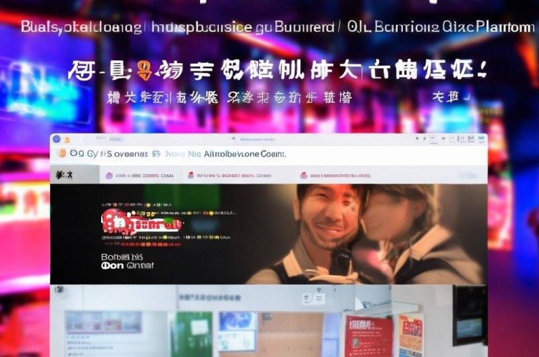 b站业务自助平台，24小时商城，qq业务低价，博雅大哥视频。