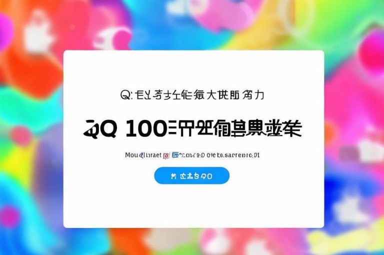 免费领空间100访客，轻松提升QQ空间人气。