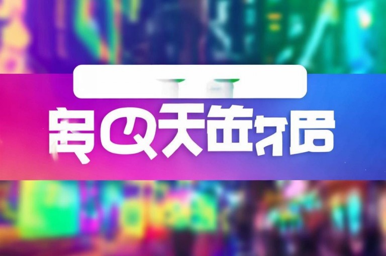 全网最低价QQ业务平台，为您提供超值服务，尽在官网。
