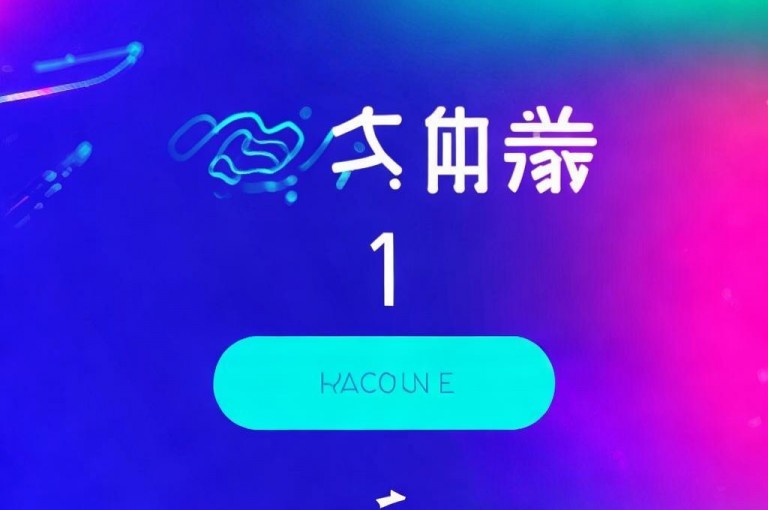 抖音充值1元充值入口（抖音1元充值入口，如何快速充值？）