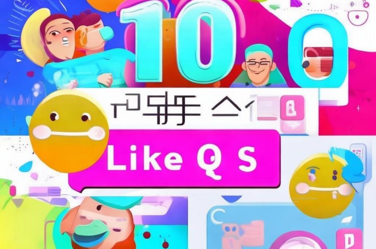 快速获取QQ10个赞的方法，只需一键操作。