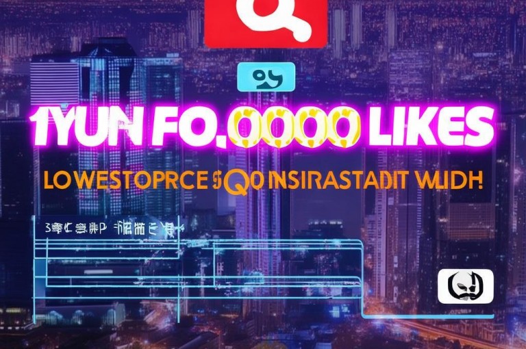 QQ名片刷赞，1元10万赞，全网低价，自助下单，轻松暴富。