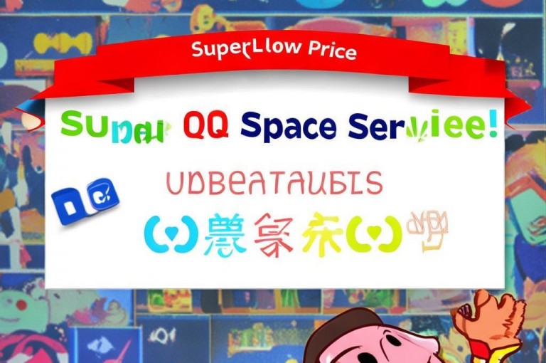 享受超值优惠，超低价QQ空间业务等你体验！
