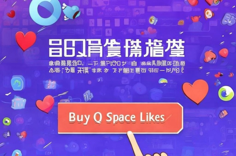 在QQ空间，点赞可以购买，网址为QQ空间点赞购买网址。