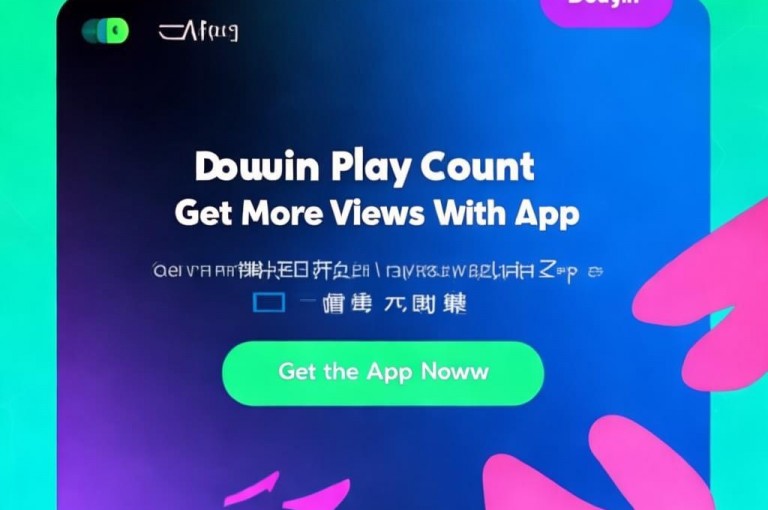 使用抖音免费领取播放量软件，轻松提升视频曝光度。