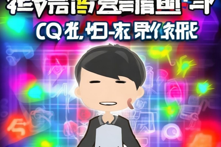 低价QQ会员永久福利，尽享超值优惠！