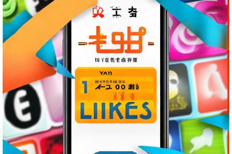 快手1元买点赞，刷1万赞攻略来啦，速看！
