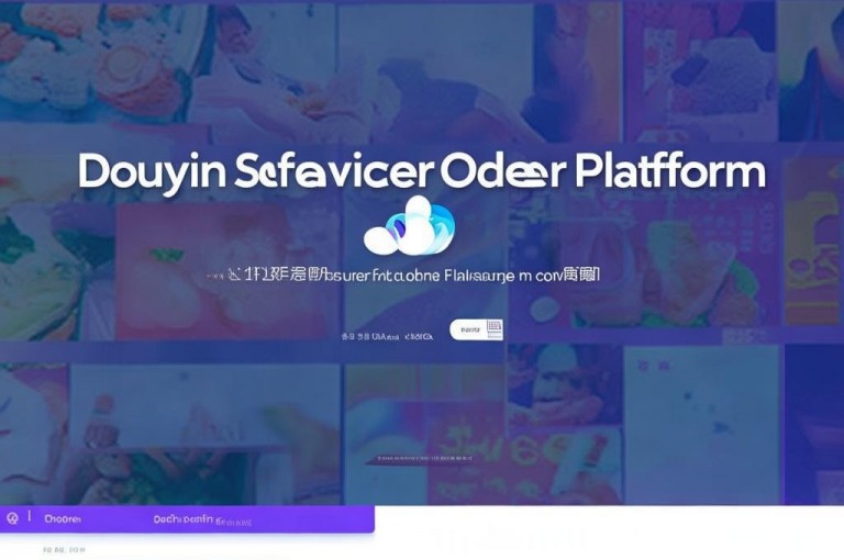 抖音自助业务下单平台官网，24小时自助下单网站，可购买点赞。