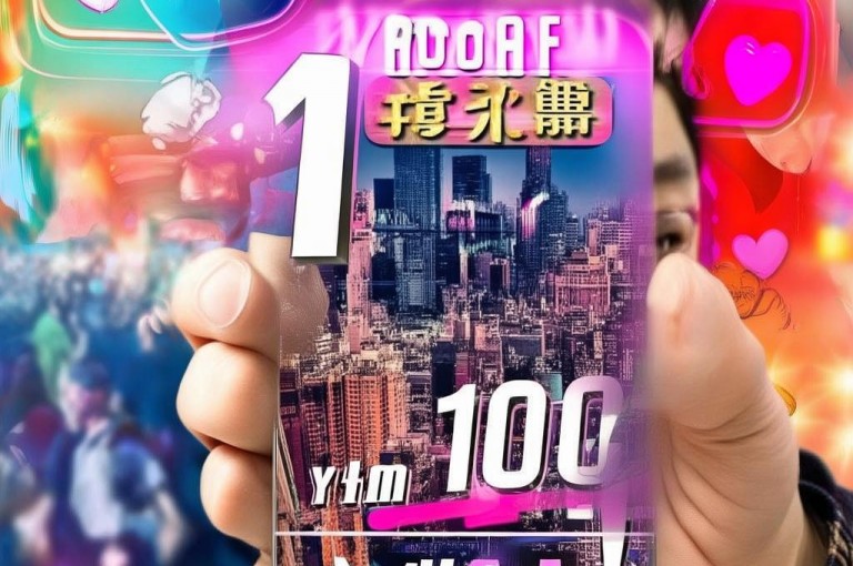 快手1元换100赞，揭秘点赞秘籍！