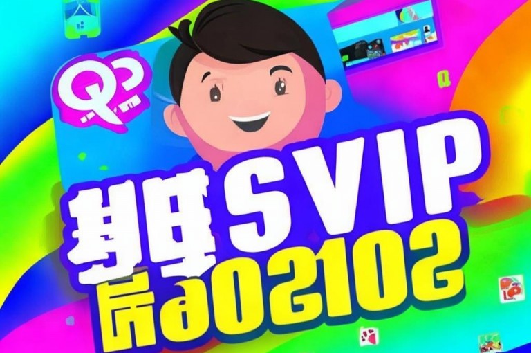 警惕！所谓QQ免费领取SVIP链接多为骗局，切勿轻信。