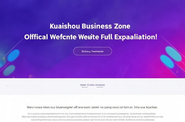 快手业务区网站的重要措施，官方网站全面解读，新人必备！