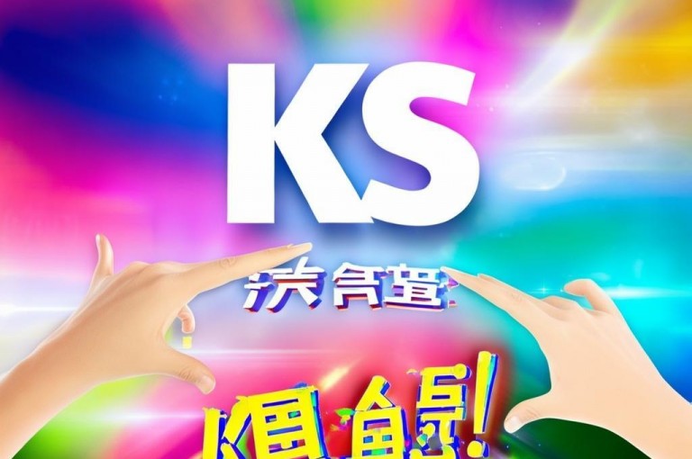 KS特惠作品限时特价，双倍惊喜等你畅享！
