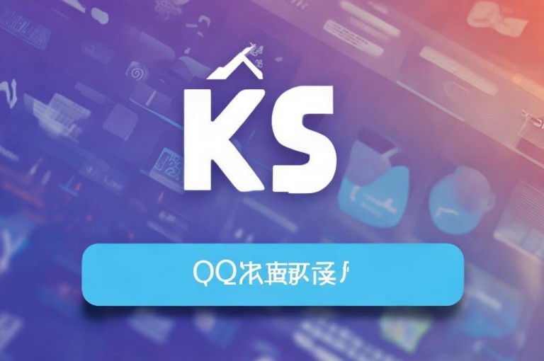 免费业务平台KS提供QQ支付功能，助你轻松管理在线业务。