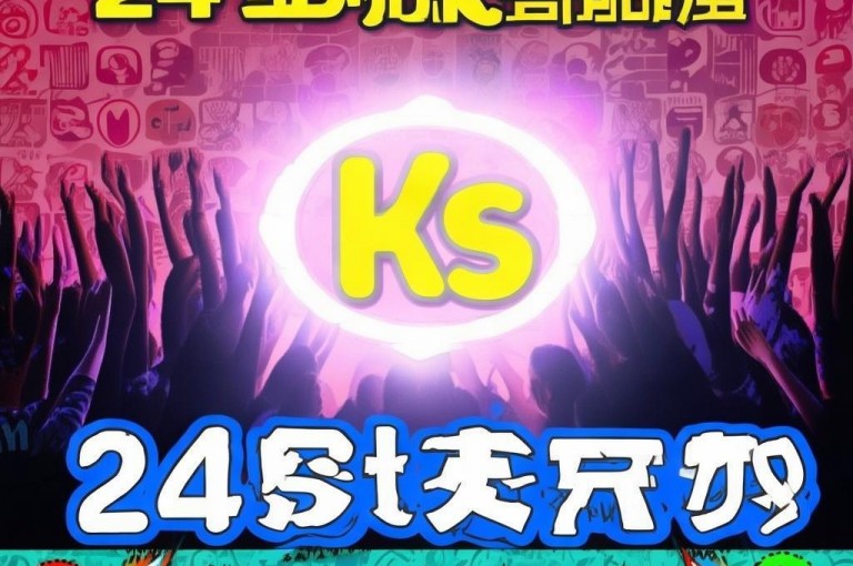 ks赞粉丝24小时领取，快掌握攻略获取粉丝。