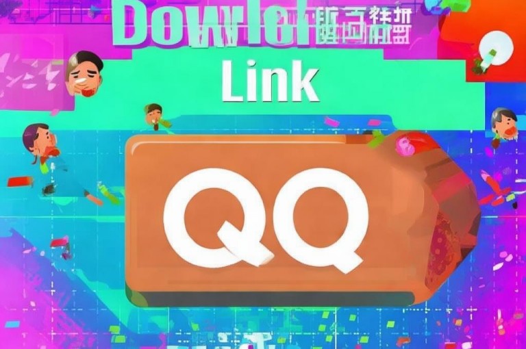 点击免费领取QQ链接，畅享专属福利！