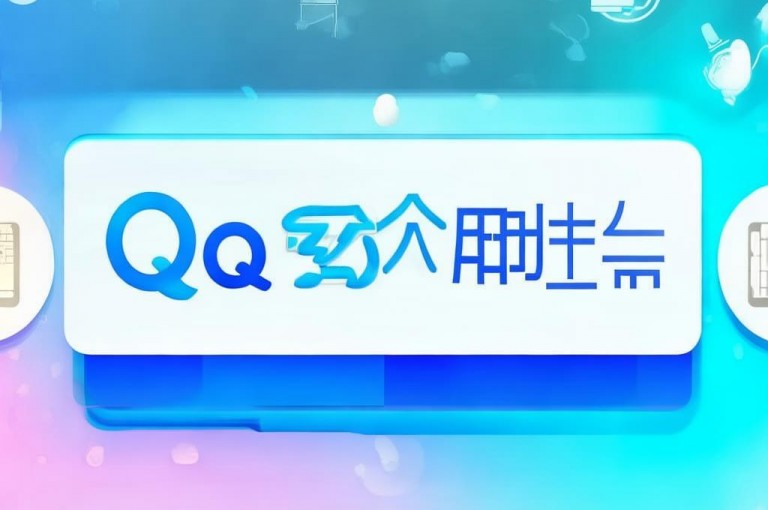 QQ刷访客人数免费，可轻松实现刷访客量及刷访客操作。