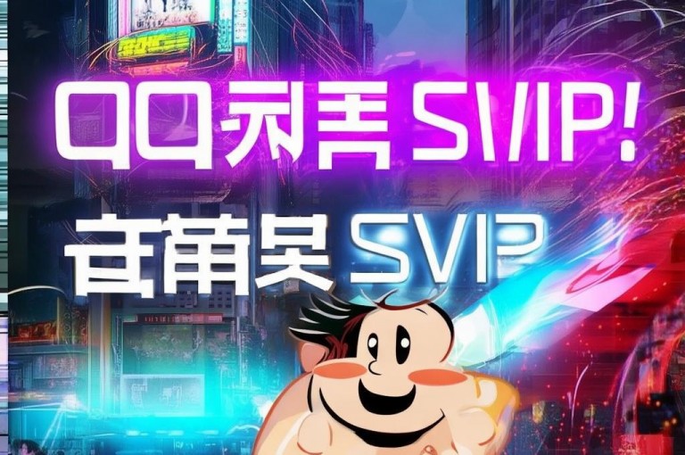 免费领取qqsvip一年，畅享尊贵特权，限时福利别错过！