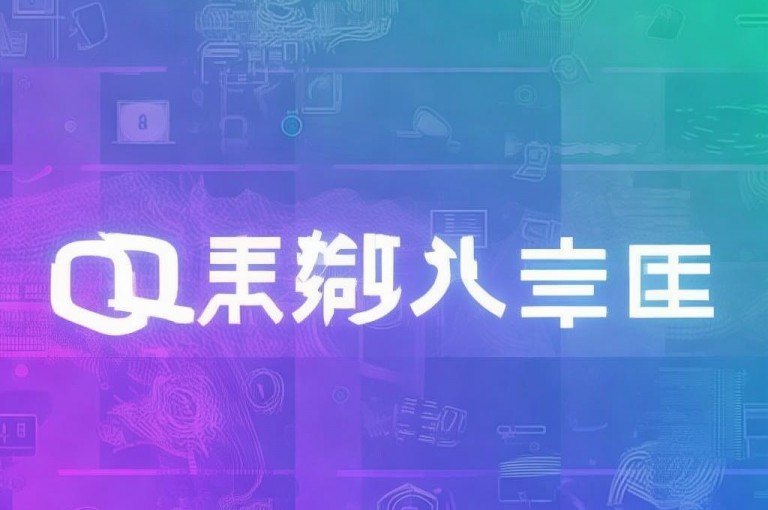 QQ业务查询网址，助您轻松了解各项QQ业务详情。