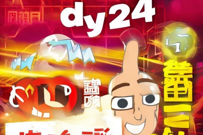 dy点赞充值24小时到账，快人一步！