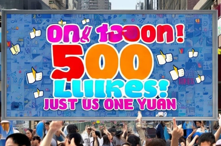 一元买500个赞，轻松提升人气热度。
