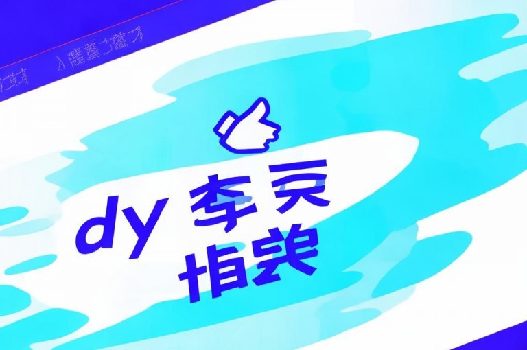 dy点赞秒到账，dy24小时自助平台助力轻松获赞。