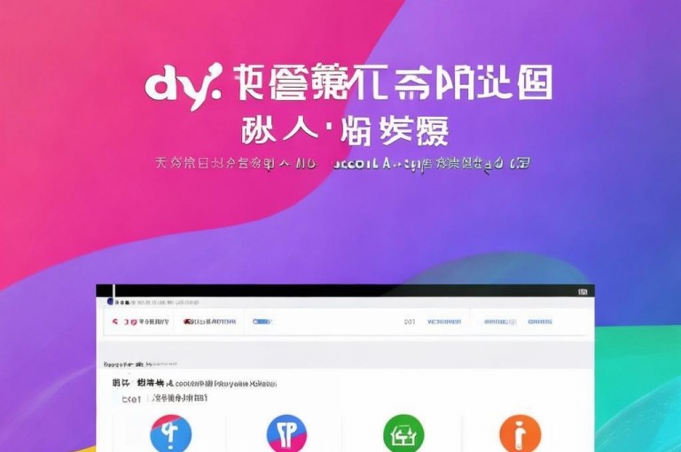 dy自助业务网，简单操作，快速服务，值得选择！