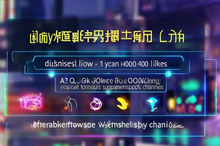 dy业务低价一元一千赞，秒点赞朋友圈软件，24小时QQ空间说说点赞，低价影视会员供货渠道。