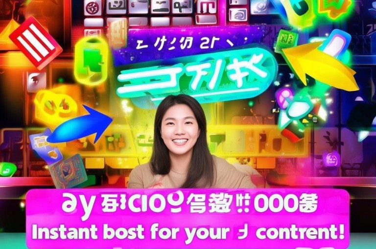dy免费10000播放量，助力内容快速传播获关注。